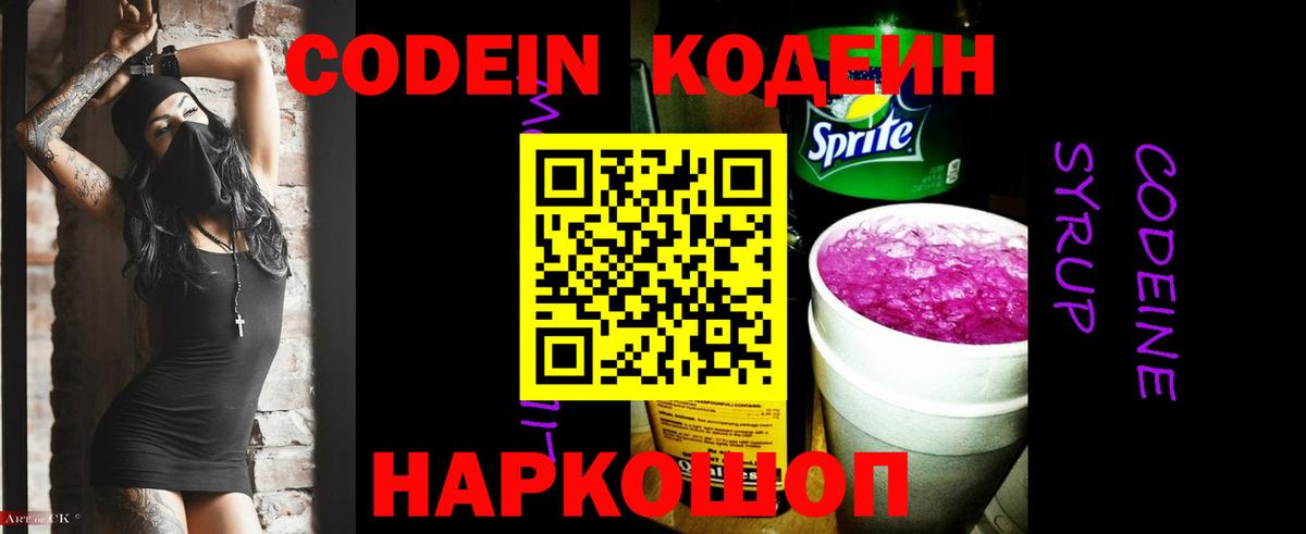 Codein напиток Lean (лин) Аксай