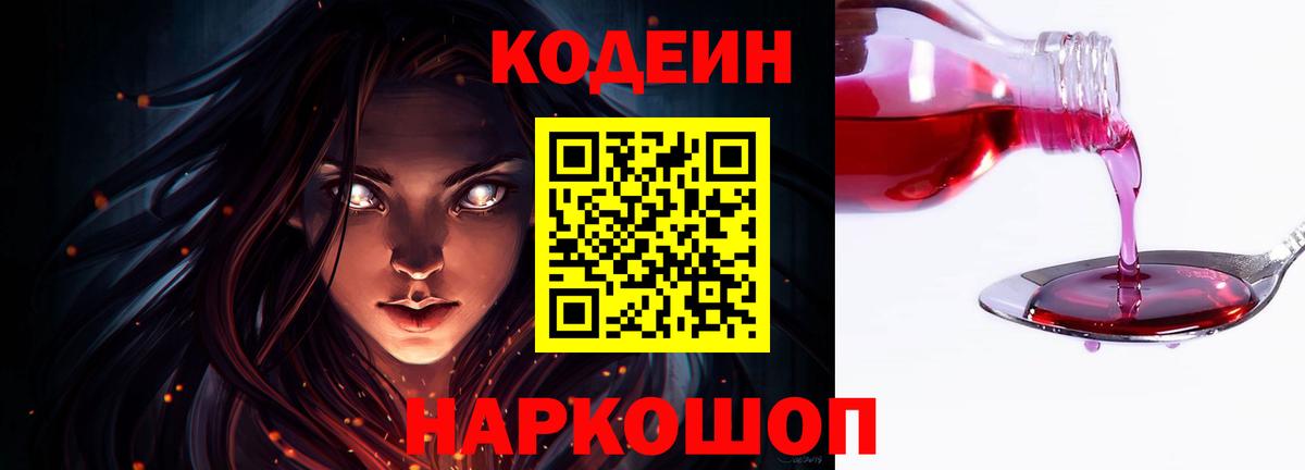 Кодеин напиток Lean (лин)  Вход с VPN  Аксай 